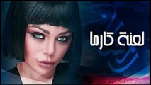 هيفاء وهبي - كارما حلقة 5 كاملة