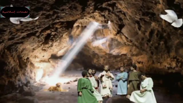 قصة أصحاب الكهف كاملة من روائع سورة الكهف
