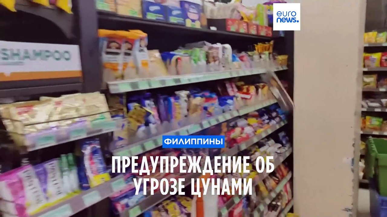 Филиппины: угроза цунами после мощного землетрясения