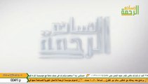 الشيخ محمد حسان - جبريل يسأل والنبي يجيب - قناة الرحمة