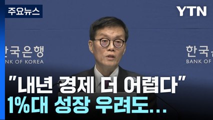 수출 회복에도 내년 더 어렵다...1%대 성장 우려도 / YTN