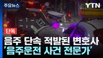 [단독] '음주운전 사건 전문' 변호사도 음주운전...변협, 올해 10명 징계 / YTN
