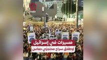 مسيرات في إسرائيل لإطلاق سراح محتجزي حماس