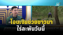 โอนเงินช่วยชาวนาไร่ละพันบาท วันนี้ | โชว์ข่าวเช้านี้ | 28 พ.ย. 66