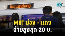 นั่ง MRT ม่วง - แดง จ่ายสูงสุด 20 บ. เริ่ม 30 พ.ย. นี้ | โชว์ข่าวเช้านี้ | 28 พ.ย. 66