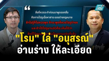 "โรม" ไล่ "อนุสรณ์" อ่านร่างนิรโทษฯ ให้ละเอียด | โชว์ข่าวเช้านี้ | 28 พ.ย. 66