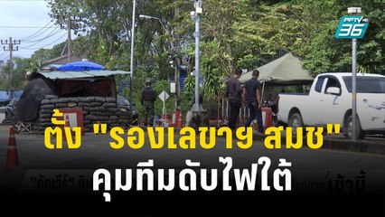 "เศรษฐา" ตั้ง "รองเลขาฯ สมช" คุมทีมดับไฟใต้ | โชว์ข่าวเช้านี้ | 28 พ.ย. 66