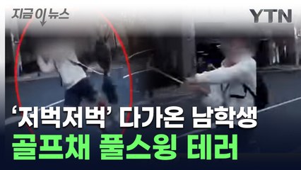 별안간 골프채 풀스윙...배달하던 라이더 '날벼락' [지금이뉴스]  / YTN