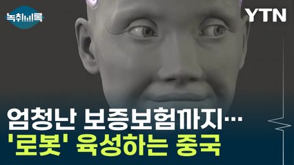 엄청난 보증보험까지...'로봇' 육성하는 중국 정부 [Y녹취록] / YTN