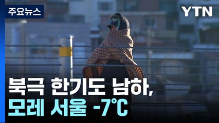 [날씨] 다시 영하권...북극 한기도 남하, 모레 서울 -7℃ / YTN