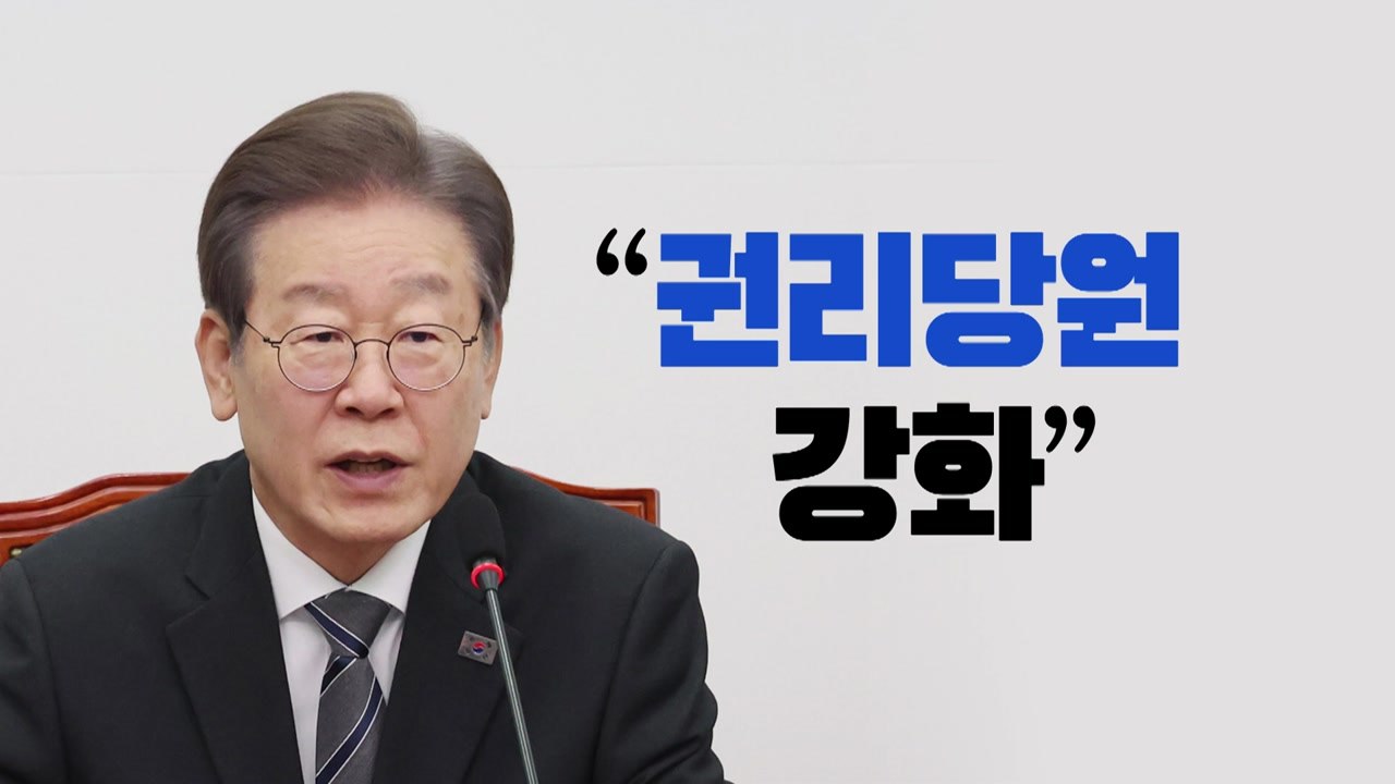 [뉴스라이브] '권리당원' 강화 속도전...비명 "팬덤 정치 늪" / YTN