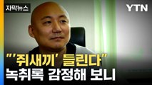 [자막뉴스] '주호민 아들' 교사 녹취 원본 듣자...재판부 반응 / YTN