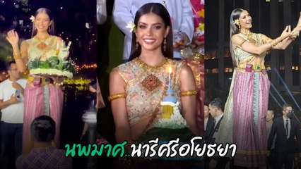 แอนโทเนีย โพซิ้ว สวยฉ่ำในลุคนางนพมาศ ลอยกระทง โชว์ท่าร่ายรำอ่อนช้อย