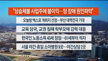 [이시각헤드라인] 11월 28일 뉴스센터13