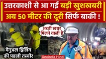 Uttarkashi Tunnel Rescue: टनल में रातभर हुई Manual Drilling, जल्द मिलेगी अच्छी खबर  | वनइंडिया हिंदी