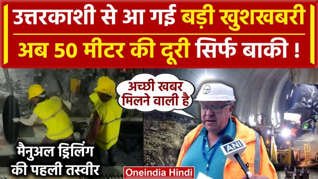 Uttarkashi Tunnel Rescue: टनल में रातभर हुई Manual Drilling, जल्द मिलेगी अच्छी खबर | वनइंडिया हिंदी