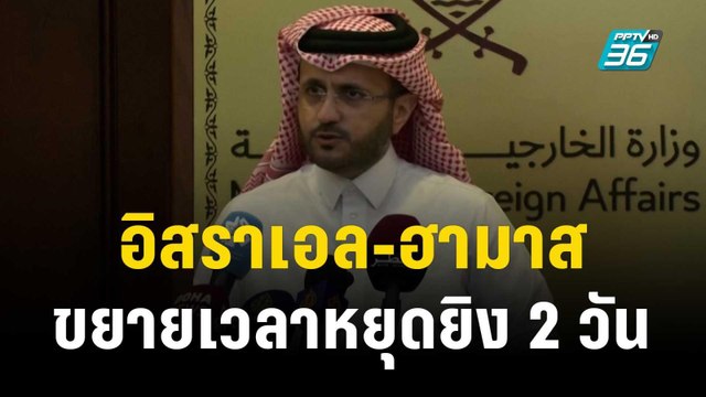 อิสราเอล-ฮามาสขยายเวลาหยุดยิงอีก 2 วัน ลุ้นปล่อยคนไทยอีก 6 คน | ทันโลก EXPRESS | 28 พ.ย. 66