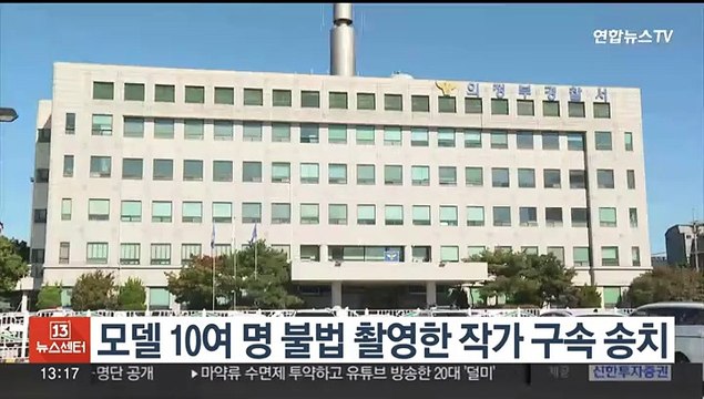 모델 10여명 불법 촬영 작가 구속송치