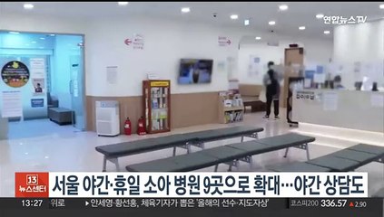 서울 야간·휴일 소아병원 9곳으로 확대…야간상담도