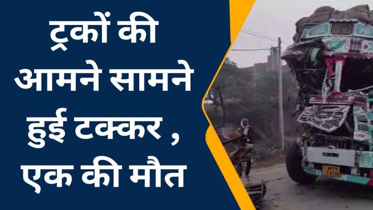 औरैया: दो ट्रकों की आमने-सामने की टक्कर में एक चालक की मौत, क्रेन की मदद से निकाला गया