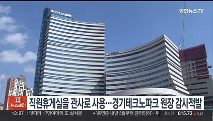 직원휴게실을 관사로 사용…경기테크노파크 원장 비위 적발