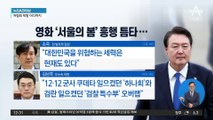 영화 ‘서울의 봄’ 흥행에…민주당, 尹 정부 비판