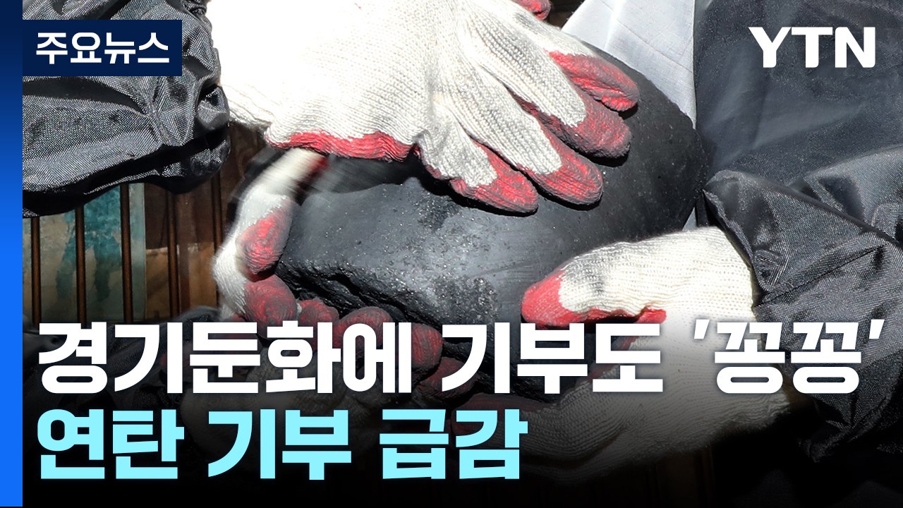 경기 둔화에 기부도 '꽁꽁'...연탄 기부 급감 [앵커리포트] / YTN
