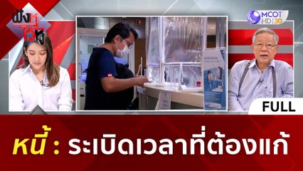 (คลิปเต็ม) 'หนี้' ระเบิดเวลาที่ต้องแก้ (27 พ.ย. 66) | ฟังหูไว้หู