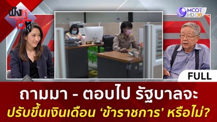 (คลิปเต็ม) รัฐบาลจะปรับขึ้นเงินเดือน 'ข้าราชการ' หรือไม่? (24 พ.ย. 66) | ฟังหูไว้หู