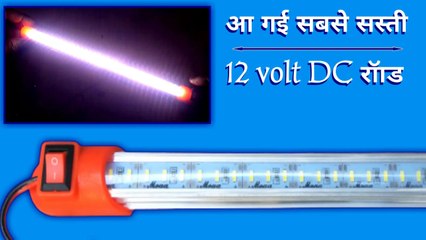 Скачать видео: आ गई सबसे सस्ती 12 volt DC रॉाड | best DC light | DC LED light price