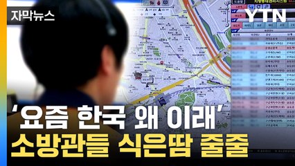 [자막뉴스] 국가 전산망, 열흘 사이 4차례 '먹통'...이번엔 서울 소방서 아찔한 위기 / YTN
