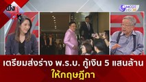 เตรียมส่งร่าง พ.ร.บ. กู้เงิน 5 แสนล้านให้กฤษฎีกา (24 พ.ย. 66) | ฟังหูไว้หู