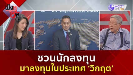 ชวนนักลงทุนมาลงทุนในประเทศวิกฤต ย้อนแย้ง (24 พ.ย. 66) | ฟังหูไว้หู