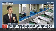 [경제읽기] 블랙프라이데이 휩쓴 '중국 제품'…디지털·가전 인기↑