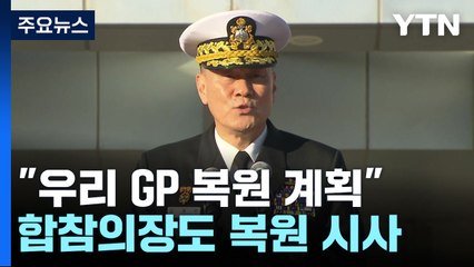 정부, GP 복원 시사...전군주요지휘관회의 개최 / YTN