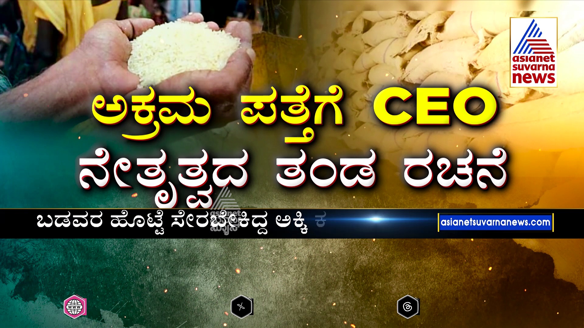 ಅನ್ನಭಾಗ್ಯದ 6 ಸಾವಿರ ಕ್ವಿಂಟಾಲ್ ಅಕ್ಕಿಯೇ ಮಾಯ..! 6 ತಿಂಗಳಲ್ಲಿ ಎರಡನೇ ಬಾರಿ ನಡೆಯಿತು ಕಳ್ಳತನ..!