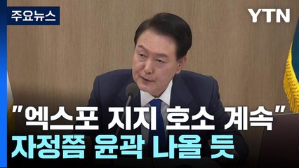 尹 "부산 엑스포 '원 팀', 휘슬 울릴 때까지 전력" / YTN