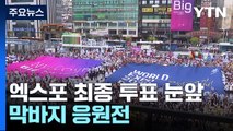 개최지 선정 투표 눈앞...부산시민 '한마음 한뜻'  응원전 / YTN