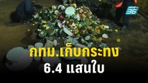 กทม.เก็บกระทงปีนี้ 6.4 แสนใบ | เที่ยงทันข่าว | 28 พ.ย. 66