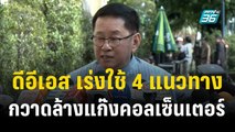 ดีอีเอส เร่งใช้ 4 แนวทาง กวาดล้างแก๊งคอลเซ็นเตอร์ | เที่ยงทันข่าว | 28 พ.ย. 66