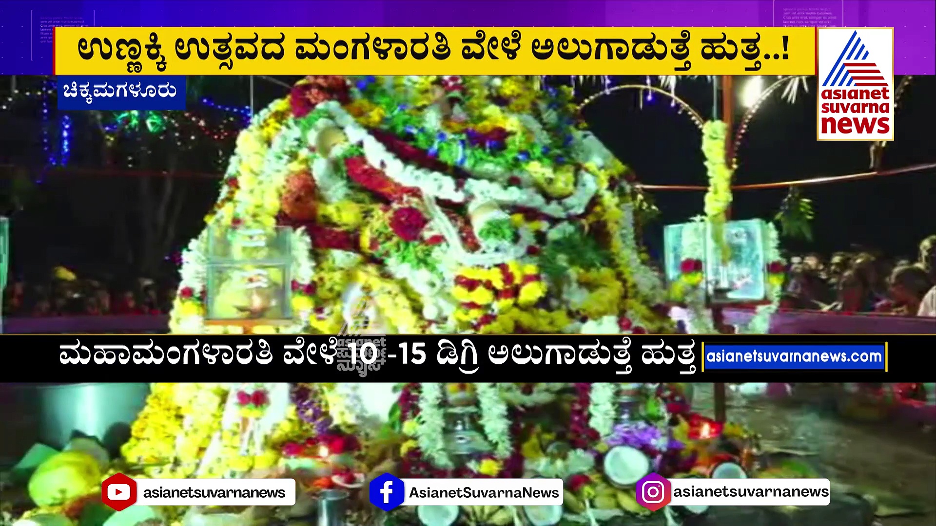 ಪೂಜೆ ವೇಳೆ ಅಲುಗಾಡುತ್ತೆ 16 ಅಡಿಯ ಹುತ್ತ ..ಕಾಫಿನಾಡಲ್ಲೊಂದು ವಿಸ್ಮಯ ಉತ್ಸವ..! 