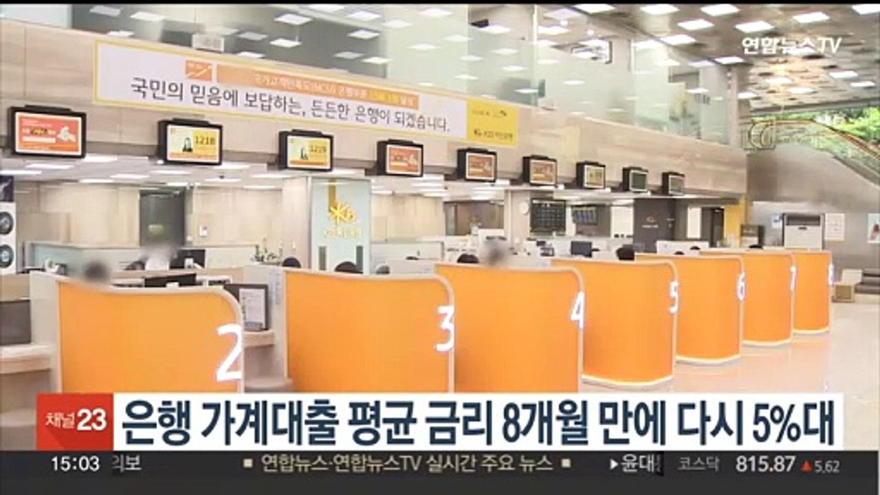은행 가계대출 평균 금리 8개월 만에 다시 5%대