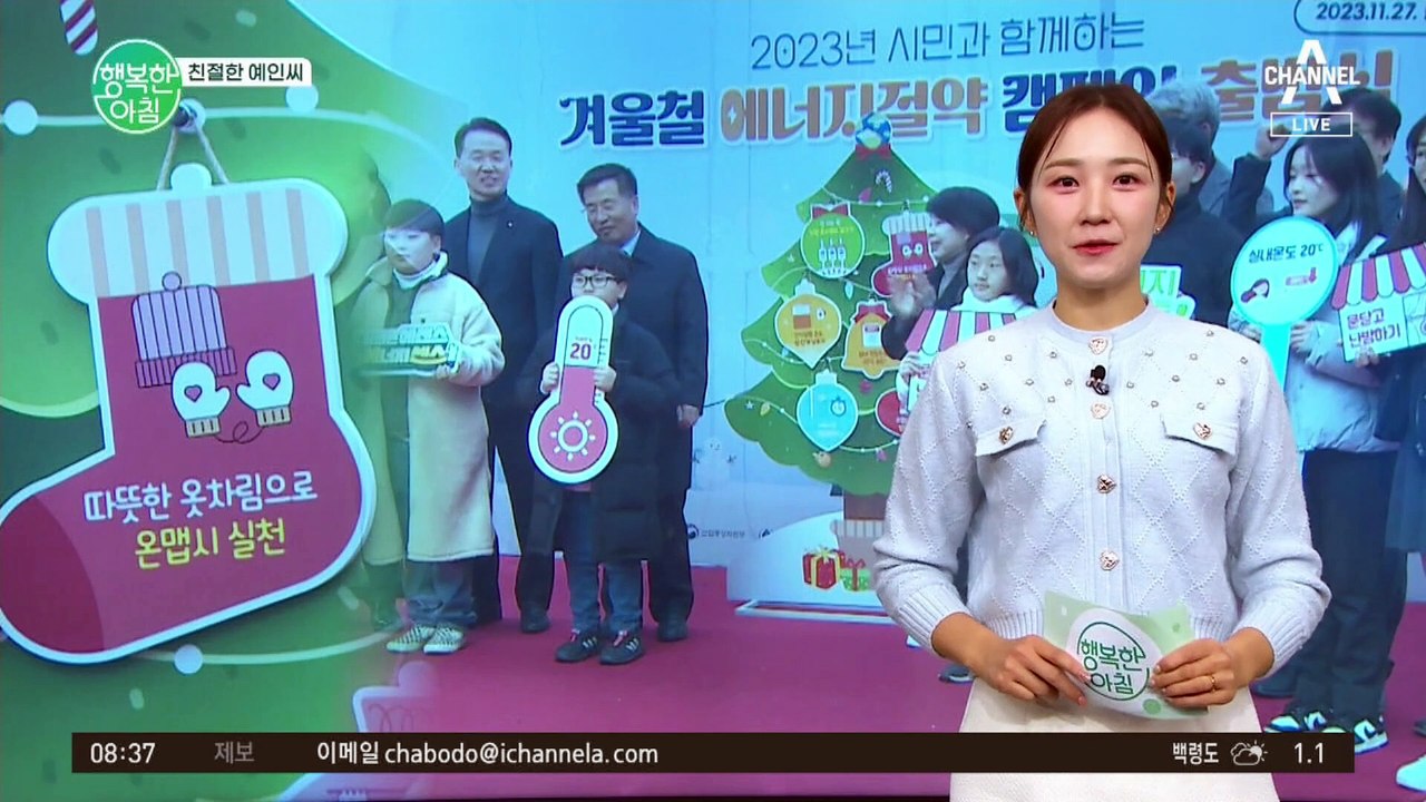 [친절한 예인씨] 겨울철 에너지절약 캠페인 출범식 개최! 절약 문화 함께 동참해주세요...
