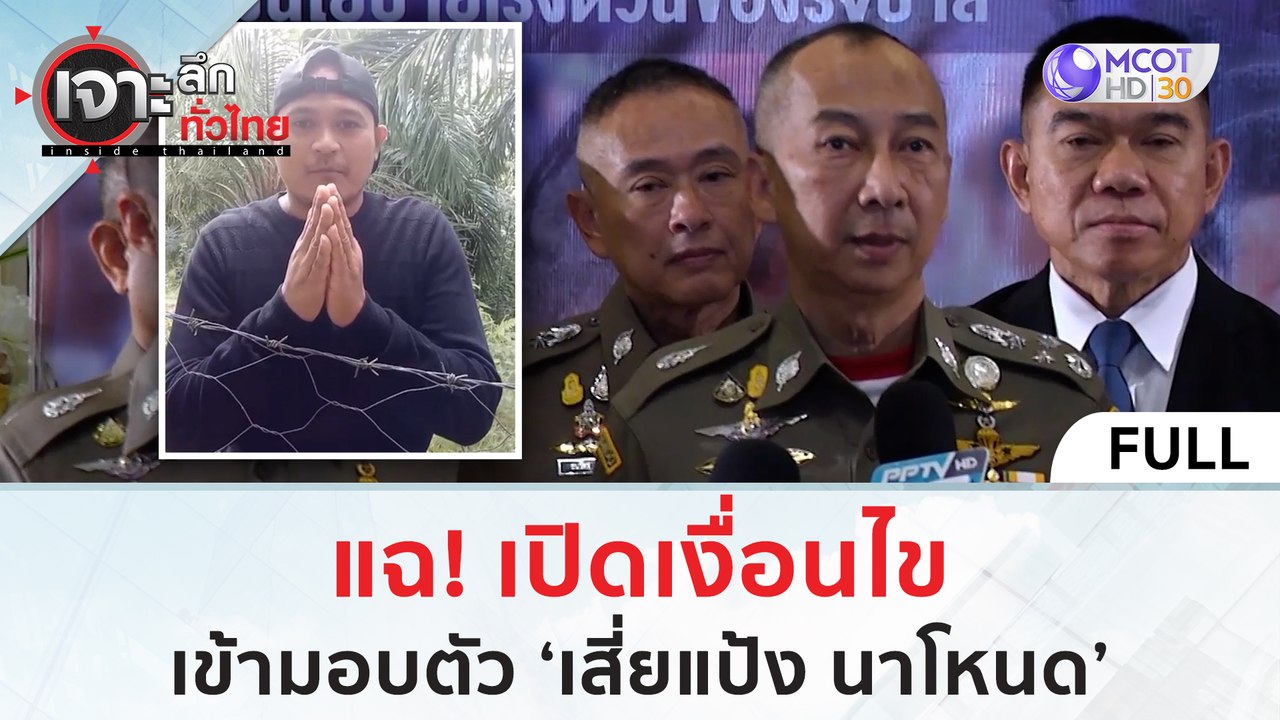 (คลิปเต็ม) แฉ! เปิดเงื่อนไขเข้ามอบตัว 'เสี่ยแป้ง นาโหนด' (28 พ.ย.66) | เจาะลึกทั่วไทย