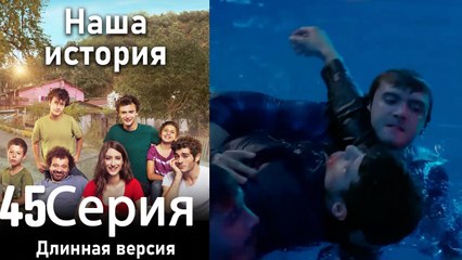 Наша история 45 Серия (Длинная версия)
