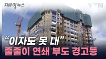 '도미노 파산' 터질라...건설기업 상황, 매우 '심각' [지금이뉴스] / YTN