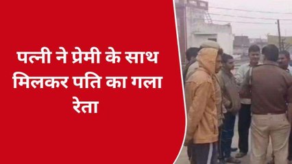 बीवी को आशिक की बाहों में देखकर खौल उठा पति का खून, प्रेमी ने कर डाला कांड