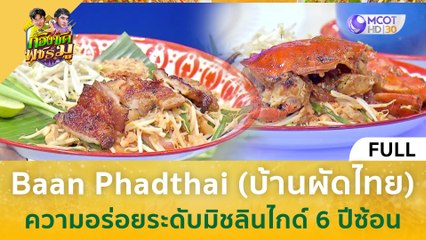 [คลิปเต็ม] Baan Phadthai (บ้านผัดไทย) ความอร่อยระดับมิชลินไกด์ 6 ปีซ้อน (28 พ.ย. 66) | ก้องซด พชร์มู
