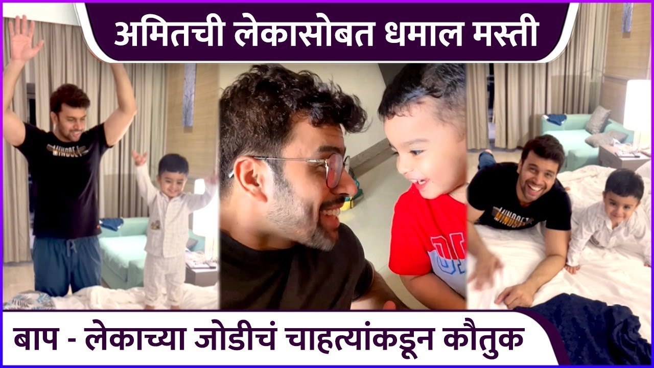 अमितची लेकासोबत धमाल मस्ती | Amit Bhanushali's Fun Moments With His Son