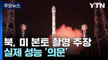北 "만리경 1호, 백악관·美 항모 촬영"...실제 성능 '의문' / YTN